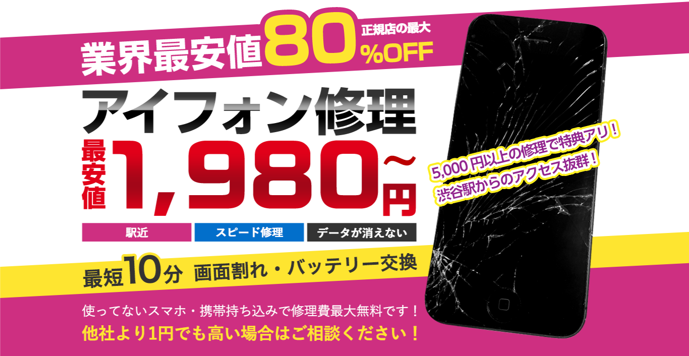 アイフォン修理 最安値1,980円?